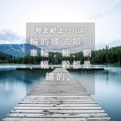 Picture 04 - 列 王 紀 上 7:33 CUVT - 輪 的 樣 式 如 同 車 輪 ； 軸 、 輞 - Bible Verse Picture