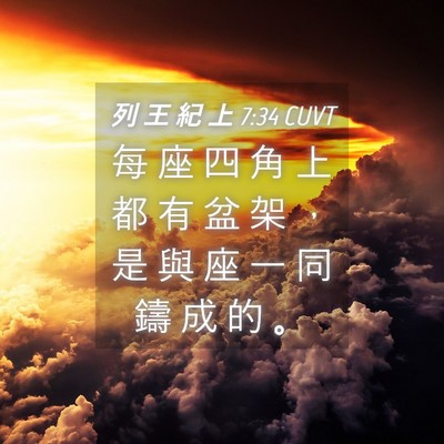 Picture 04 - 列 王 紀 上 7:34 CUVT - 每 座 四 角 上 都 有 盆 架 ， 是 與 - Bible Verse Picture