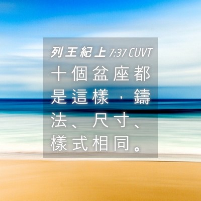 Picture 04 - 列 王 紀 上 7:37 CUVT - 十 個 盆 座 都 是 這 樣 ， 鑄 法 、 - Bible Verse Picture