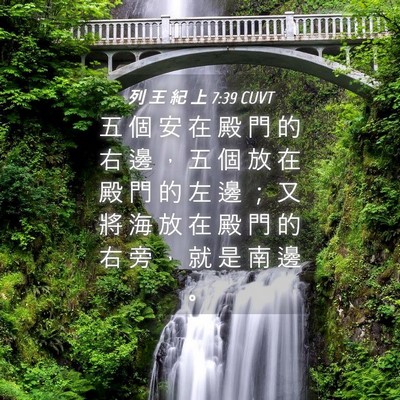 Picture 04 - 列 王 紀 上 7:39 CUVT - 五 個 安 在 殿 門 的 右 邊 ， 五 個 - Bible Verse Picture