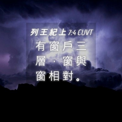 Picture 04 - 列 王 紀 上 7:4 CUVT - 有 窗 戶 三 層 ， 窗 與 窗 相 對 - Bible Verse Picture