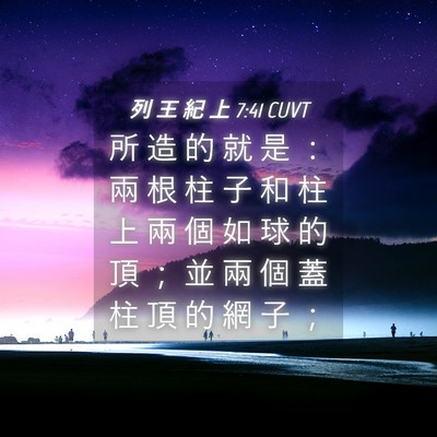 Picture 04 - 列 王 紀 上 7:41 CUVT - 所 造 的 就 是 ： 兩 根 柱 子 和 柱 - Bible Verse Picture