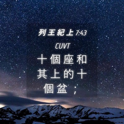 Picture 04 - 列 王 紀 上 7:43 CUVT - 十 個 座 和 其 上 的 十 個 盆 - Bible Verse Picture