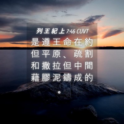 Picture 04 - 列 王 紀 上 7:46 CUVT - 是 遵 王 命 在 約 但 平 原 、 疏 割 - Bible Verse Picture