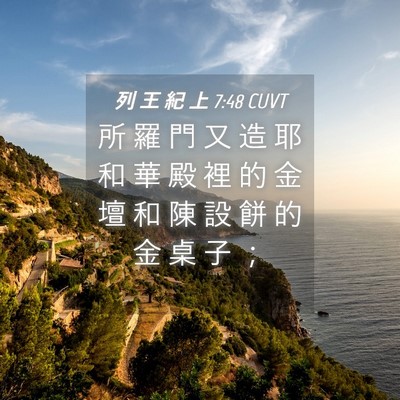 Picture 04 - 列 王 紀 上 7:48 CUVT - 所 羅 門 又 造 耶 和 華 殿 裡 的 金 - Bible Verse Picture