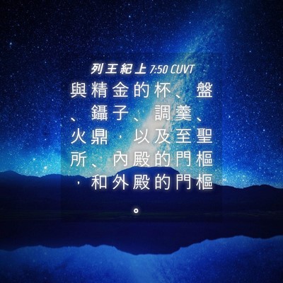 Picture 04 - 列 王 紀 上 7:50 CUVT - 與 精 金 的 杯 、 盤 、 鑷 子 、 調 - Bible Verse Picture