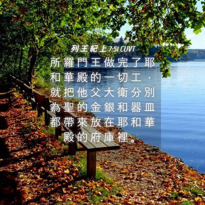 Picture 04 - 列 王 紀 上 7:51 CUVT - 所 羅 門 王 做 完 了 耶 和 華 殿 的 - Bible Verse Picture