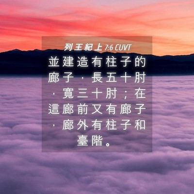 Picture 04 - 列 王 紀 上 7:6 CUVT - 並 建 造 有 柱 子 的 廊 子 ， 長 五 - Bible Verse Picture