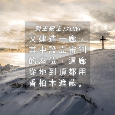 Picture 04 - 列 王 紀 上 7:7 CUVT - 又 建 造 一 廊 ， 其 中 設 立 審 判 - Bible Verse Picture