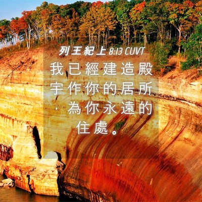 Picture 04 - 列 王 紀 上 8:13 CUVT - 我 已 經 建 造 殿 宇 作 你 的 居 所 - Bible Verse Picture