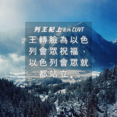 Picture 04 - 列 王 紀 上 8:14 CUVT - 王 轉 臉 為 以 色 列 會 眾 祝 福 ， - Bible Verse Picture