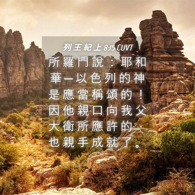 Picture 04 - 列 王 紀 上 8:15 CUVT - 所 羅 門 說 ： 耶 和 華 ─ 以 色 列 - Bible Verse Picture