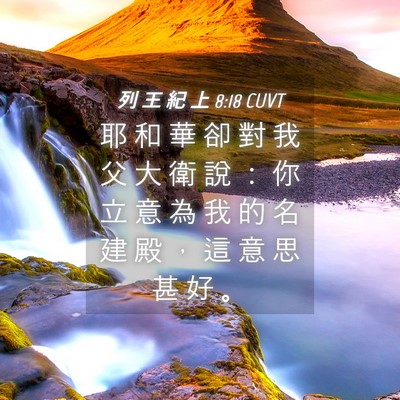 Picture 04 - 列 王 紀 上 8:18 CUVT - 耶 和 華 卻 對 我 父 大 衛 說 ： 你 - Bible Verse Picture