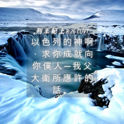 Picture 04 - 列 王 紀 上 8:26 CUVT - 以 色 列 的 神 啊 ， 求 你 成 就 向 - Bible Verse Picture