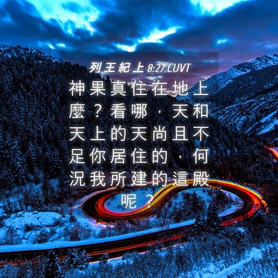 Picture 04 - 列 王 紀 上 8:27 CUVT - 神 果 真 住 在 地 上 麼 ？ 看 哪 ， - Bible Verse Picture
