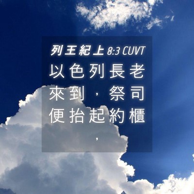 Picture 04 - 列 王 紀 上 8:3 CUVT - 以 色 列 長 老 來 到 ， 祭 司 便 抬 - Bible Verse Picture