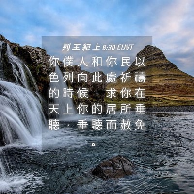 Picture 04 - 列 王 紀 上 8:30 CUVT - 你 僕 人 和 你 民 以 色 列 向 此 處 - Bible Verse Picture