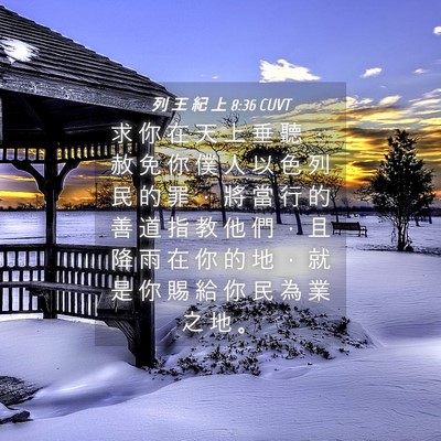Picture 04 - 列 王 紀 上 8:36 CUVT - 求 你 在 天 上 垂 聽 ， 赦 免 你 僕 - Bible Verse Picture