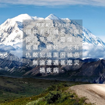 Picture 04 - 列 王 紀 上 8:37 CUVT - 國 中 若 有 饑 荒 、 瘟 疫 、 旱 風 - Bible Verse Picture