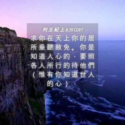 Picture 04 - 列 王 紀 上 8:39 CUVT - 求 你 在 天 上 你 的 居 所 垂 聽 赦 - Bible Verse Picture