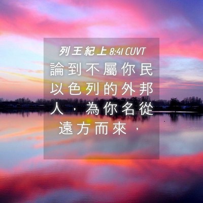 Picture 04 - 列 王 紀 上 8:41 CUVT - 論 到 不 屬 你 民 以 色 列 的 外 邦 - Bible Verse Picture