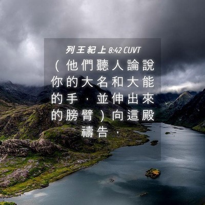 Picture 04 - 列 王 紀 上 8:42 CUVT - （ 他 們 聽 人 論 說 你 的 大 名 和 - Bible Verse Picture