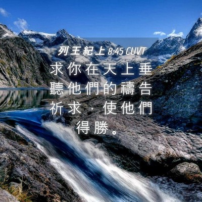 Picture 04 - 列 王 紀 上 8:45 CUVT - 求 你 在 天 上 垂 聽 他 們 的 禱 告 - Bible Verse Picture