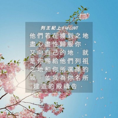 Picture 04 - 列 王 紀 上 8:48 CUVT - 他 們 若 在 擄 到 之 地 盡 心 盡 性 - Bible Verse Picture