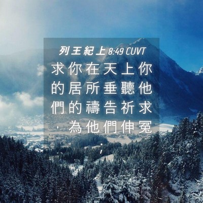 Picture 04 - 列 王 紀 上 8:49 CUVT - 求 你 在 天 上 你 的 居 所 垂 聽 他 - Bible Verse Picture