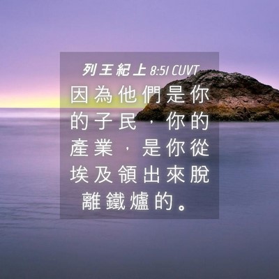 Picture 04 - 列 王 紀 上 8:51 CUVT - 因 為 他 們 是 你 的 子 民 ， 你 的 - Bible Verse Picture