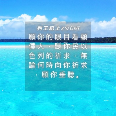 Picture 04 - 列 王 紀 上 8:52 CUVT - 願 你 的 眼 目 看 顧 僕 人 ， 聽 你 - Bible Verse Picture