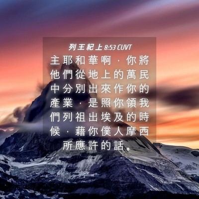 Picture 04 - 列 王 紀 上 8:53 CUVT - 主 耶 和 華 啊 ， 你 將 他 們 從 地 - Bible Verse Picture