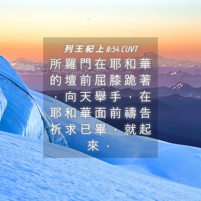 Picture 04 - 列 王 紀 上 8:54 CUVT - 所 羅 門 在 耶 和 華 的 壇 前 屈 膝 - Bible Verse Picture