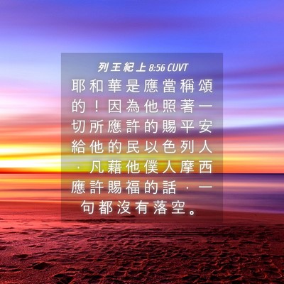Picture 04 - 列 王 紀 上 8:56 CUVT - 耶 和 華 是 應 當 稱 頌 的 ！ 因 為 - Bible Verse Picture