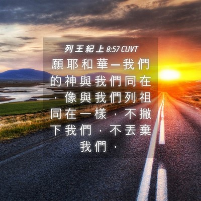 Picture 04 - 列 王 紀 上 8:57 CUVT - 願 耶 和 華 ─ 我 們 的 神 與 我 們 - Bible Verse Picture
