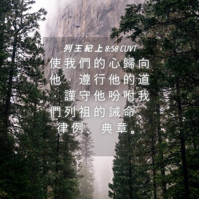Picture 04 - 列 王 紀 上 8:58 CUVT - 使 我 們 的 心 歸 向 他 ， 遵 行 他 - Bible Verse Picture