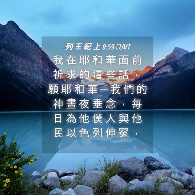 Picture 04 - 列 王 紀 上 8:59 CUVT - 我 在 耶 和 華 面 前 祈 求 的 這 些 - Bible Verse Picture