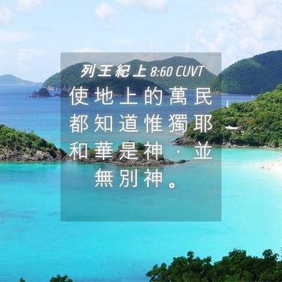Picture 04 - 列 王 紀 上 8:60 CUVT - 使 地 上 的 萬 民 都 知 道 惟 獨 耶 - Bible Verse Picture