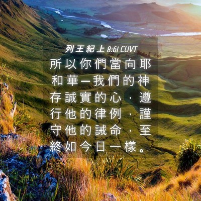 Picture 04 - 列 王 紀 上 8:61 CUVT - 所 以 你 們 當 向 耶 和 華 ─ 我 們 - Bible Verse Picture