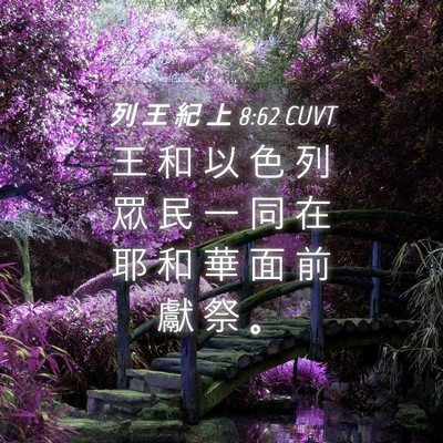 Picture 04 - 列 王 紀 上 8:62 CUVT - 王 和 以 色 列 眾 民 一 同 在 耶 和 - Bible Verse Picture