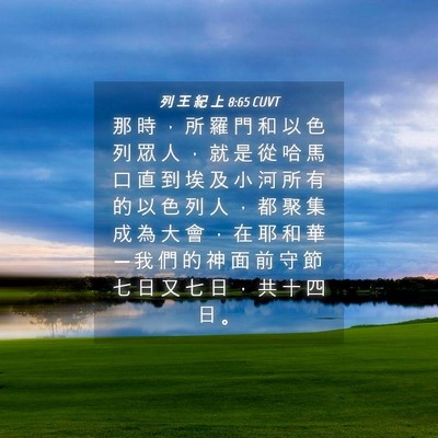 Picture 04 - 列 王 紀 上 8:65 CUVT - 那 時 ， 所 羅 門 和 以 色 列 眾 人 - Bible Verse Picture