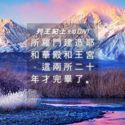 Picture 04 - 列 王 紀 上 9:10 CUVT - 所 羅 門 建 造 耶 和 華 殿 和 王 宮 - Bible Verse Picture