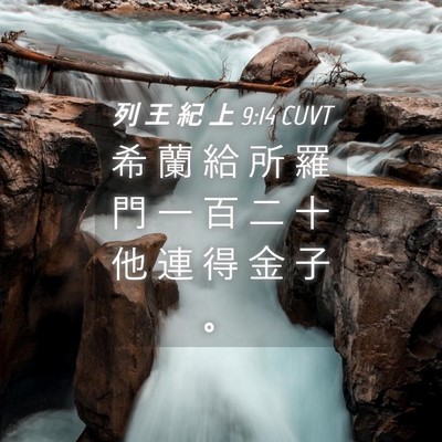 Picture 04 - 列 王 紀 上 9:14 CUVT - 希 蘭 給 所 羅 門 一 百 二 十 他 連 - Bible Verse Picture