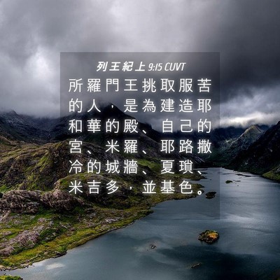 Picture 04 - 列 王 紀 上 9:15 CUVT - 所 羅 門 王 挑 取 服 苦 的 人 ， 是 - Bible Verse Picture