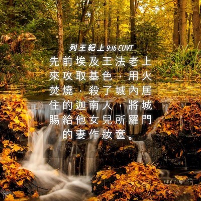 Picture 04 - 列 王 紀 上 9:16 CUVT - 先 前 埃 及 王 法 老 上 來 攻 取 基 - Bible Verse Picture