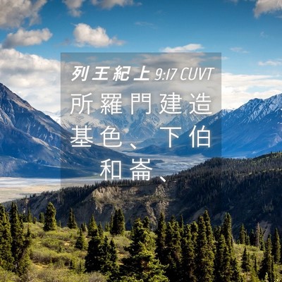 Picture 04 - 列 王 紀 上 9:17 CUVT - 所 羅 門 建 造 基 色 、 下 伯 和 崙 - Bible Verse Picture