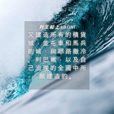 Picture 04 - 列 王 紀 上 9:19 CUVT - 又 建 造 所 有 的 積 貨 城 ， 並 屯 - Bible Verse Picture