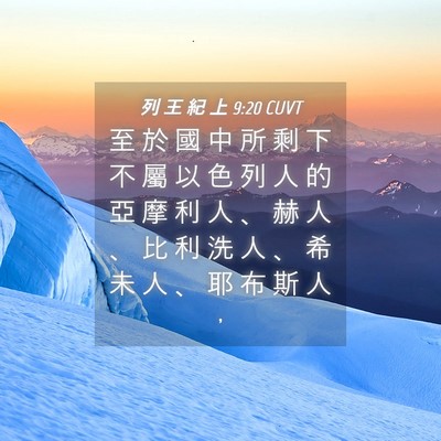 Picture 04 - 列 王 紀 上 9:20 CUVT - 至 於 國 中 所 剩 下 不 屬 以 色 列 - Bible Verse Picture