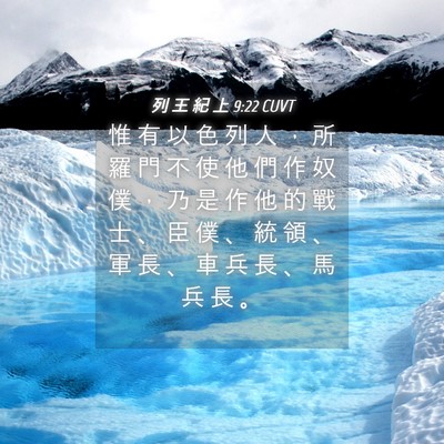Picture 04 - 列 王 紀 上 9:22 CUVT - 惟 有 以 色 列 人 ， 所 羅 門 不 使 - Bible Verse Picture
