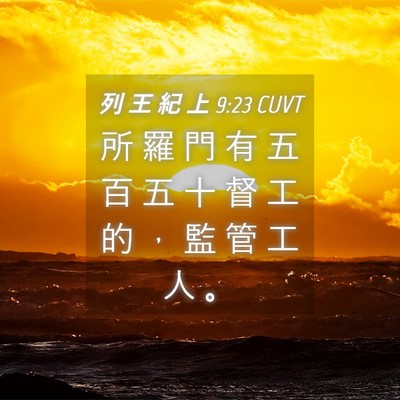 Picture 04 - 列 王 紀 上 9:23 CUVT - 所 羅 門 有 五 百 五 十 督 工 的 ， - Bible Verse Picture